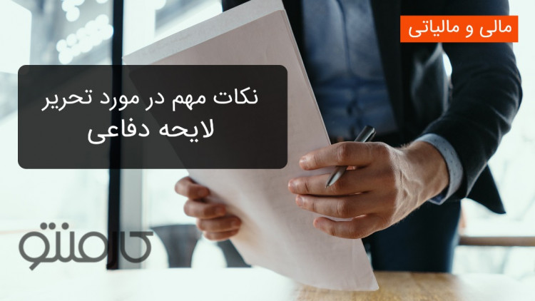 نکاتی مهم در مورد تحریر لایحه دفاعی